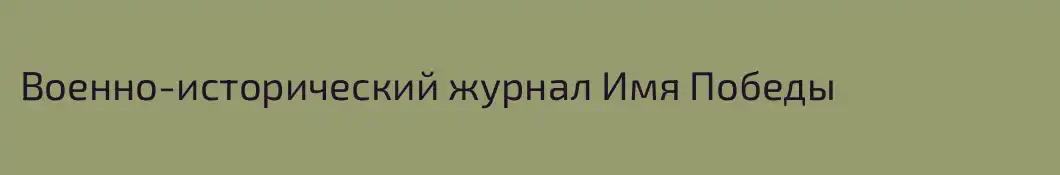 Военно-исторический журнал Имя Победы